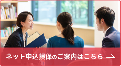 ネット申込損保のご案内はこちら