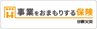 (事業賠償責任保険)日新火災