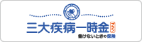 (三大疾病一時金)日新火災