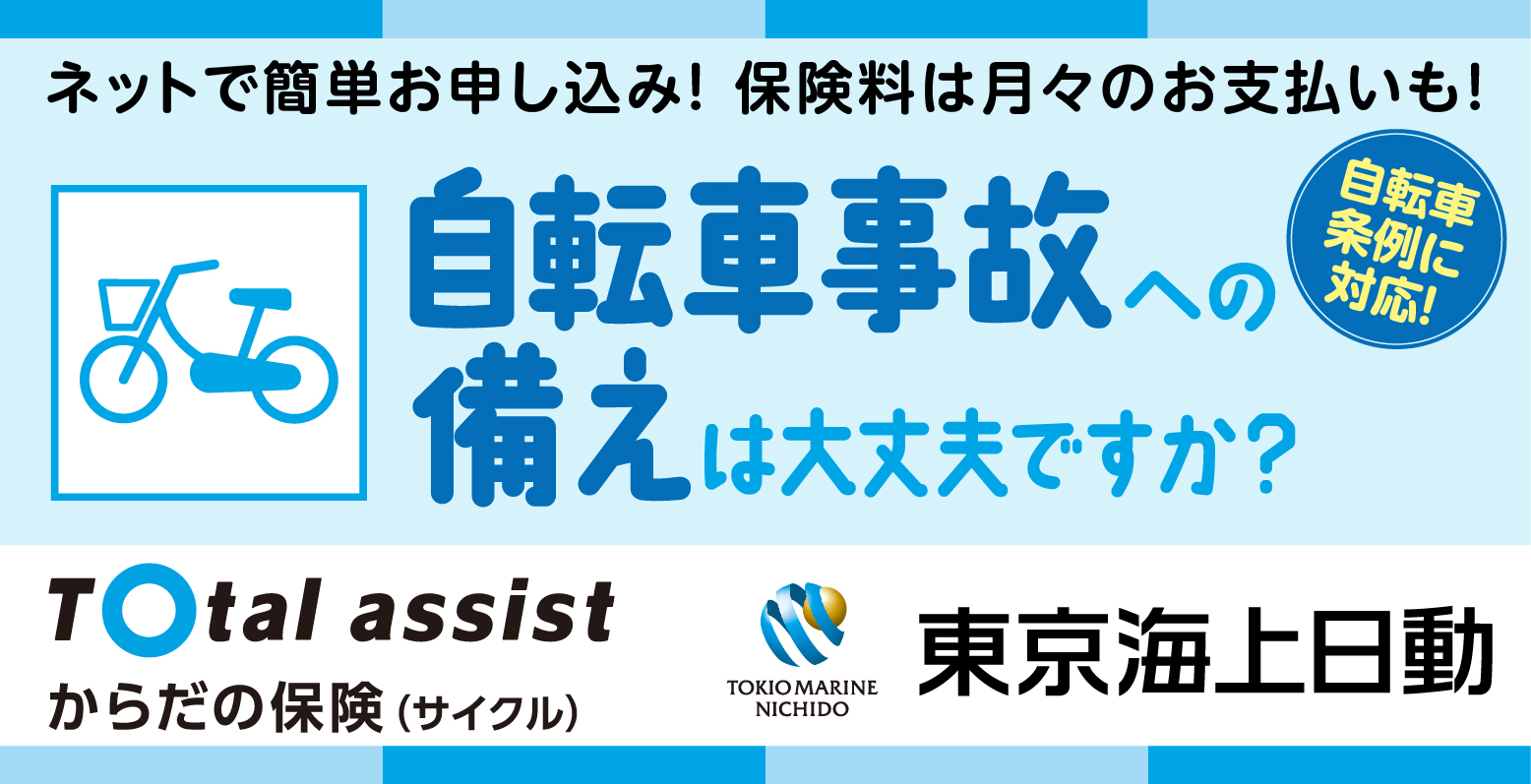 (サイクル)東京海上日動